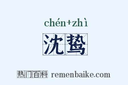沈鸷是什么意思的图片